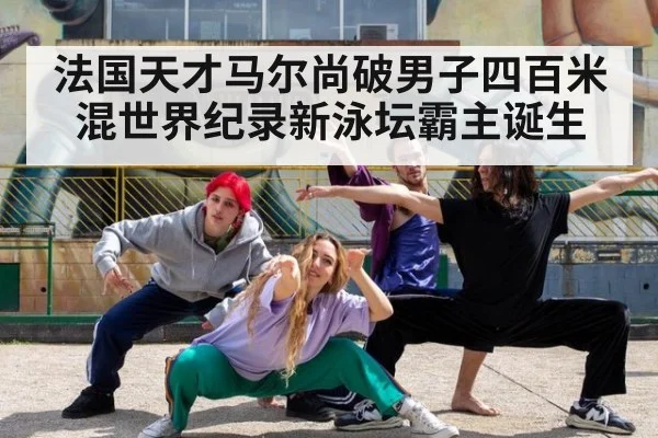 法国天才马尔尚破男子四百米混世界纪录新泳坛霸主诞生