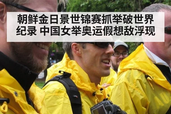 朝鲜金日景世锦赛抓举破世界纪录 中国女举奥运假想敌浮现