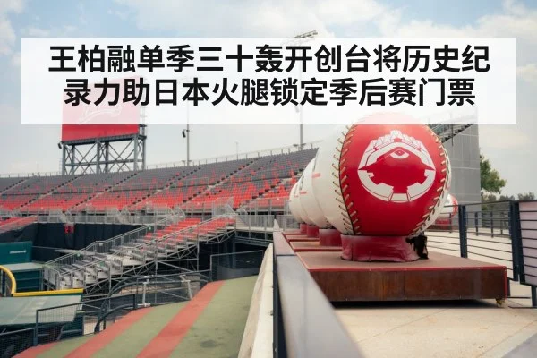 王柏融单季三十轰开创台将历史纪录力助日本火腿锁定季后赛门票