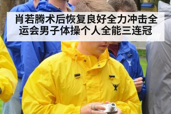 肖若腾术后恢复良好全力冲击全运会男子体操个人全能三连冠